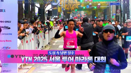 [영상] 도심 속 낭만 질주...YTN 서울 투어 마라톤 대회 / YTN
