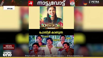 'ലുട്ടാപ്പിയേ... മായാവി ദാ ഇവിടെ ഉണ്ട്' പേര് കൊണ്ട് വെെറലായി കൂത്താട്ടുകുളത്തെ LDF സ്ഥാനാർഥി