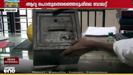 'പെട്ടിയിലായ ഓർമ, ആദ്യ പൊതു തെരഞ്ഞെടുപ്പിലെ ബാലറ്റ്'