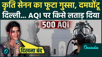 Delhi Pollution: Kriti Sanon का CM Rekha Gupta पर फूटा गुस्सा, AQI 500 पार देख क्या बोलीं, आंखे खराब