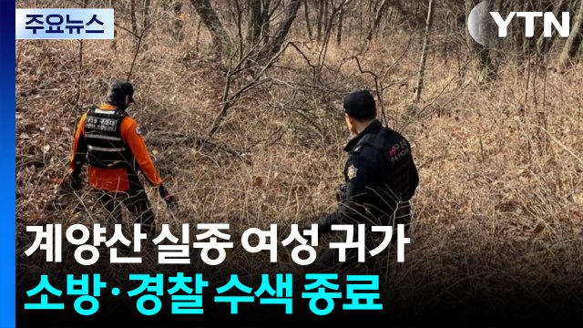 경찰 계양산 실종 추정 여성 귀가...수색 종료 / YTN