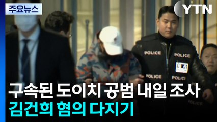 구속된 도이치 공범 내일 조사...김건희 혐의 다지기 / YTN