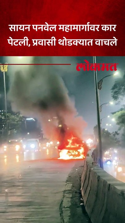 Sion Panvel Highway वर भर रस्त्यात बर्निंग कारचा थरार