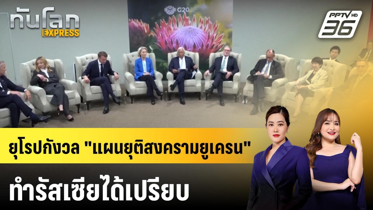 ชาติยุโรปกังวล "แผนยุติสงคราม" รัสเซีย-ยูเครน ของสหรัฐฯ | ทันโลก EXPRESS | 23 พ.ย. 68