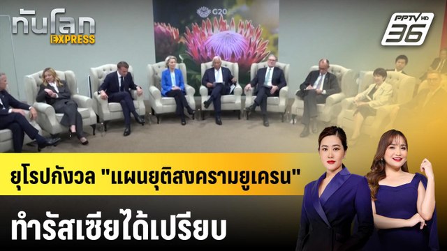 ชาติยุโรปกังวล แผนยุติสงคราม รัสเซีย-ยูเครน ของสหรัฐฯ | ทันโลก EXPRESS | 23 พ.ย. 68