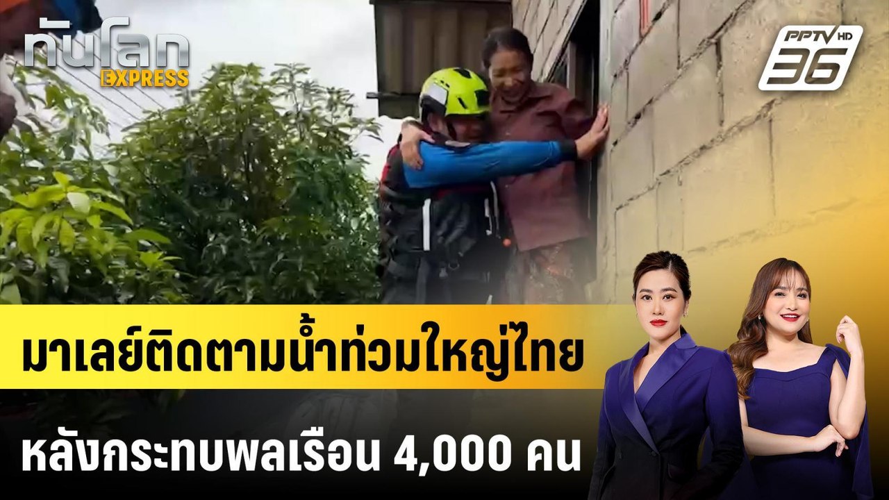 มาเลย์ติดตามน้ำท่วมใหญ่ไทยหลังกระทบพลเรือน 4,00...