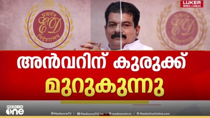 അൻവറിന് കുരുക്ക് മുറുകുന്നു ; KFC ലോണുമായി ബന്ധപ്പെട്ട് പി.വി അൻവറിനെ ചോദ്യം ചെയ്യും