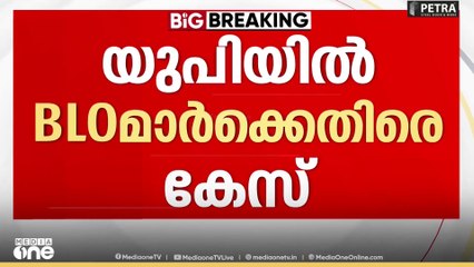 SIR നടപടികൾ കൃത്യമായി പൂർത്തീകരിക്കാത്ത BLOമാർക്കെതിരെ കേസ്