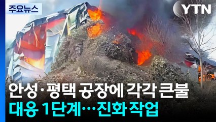 경기 안성·평택 공장에 각각 큰불...대응 1단계 / YTN