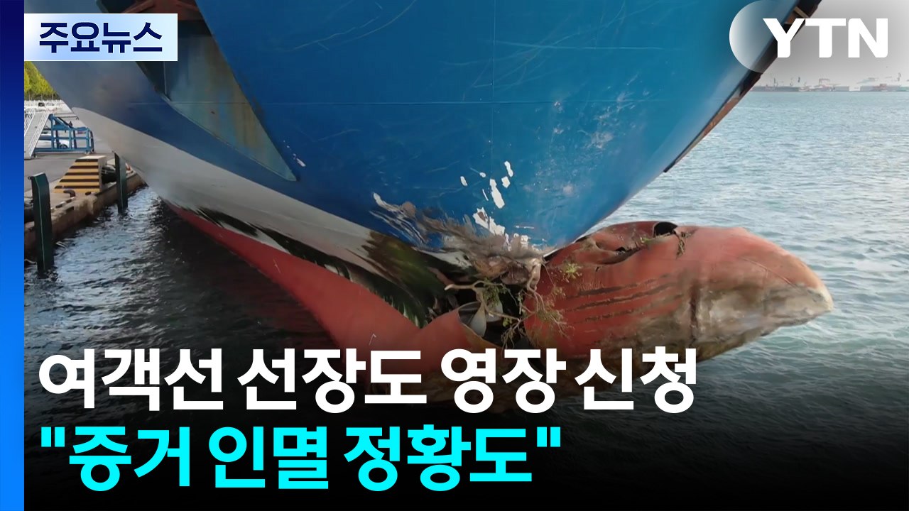 '여객선 좌초' 선장도 영장 신청..."증거 인멸 정황도" / YTN