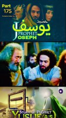 Part-175 Y A S Islamic Series #islamichistory #IslamicSeries #SurahYusuf #Quran #Eygpt