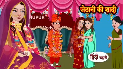 जेठानी की शादी | Jethani Ki Shadi