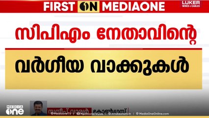 'പ്രതിയെ ന്യായീകരിക്കുന്ന രീതിയിൽ മതം കുത്തികലർത്തുന്നത് ശരിയാണോയെന്ന് CPM പരിശോധിക്കണം'