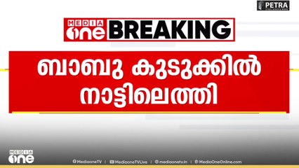ഫ്രഷ്കട്ട് സമരത്തിൽ ലുക്ക് ഔട്ട് നോട്ടീസ് ; പിന്നാലെ ബാബു നാട്ടിൽ