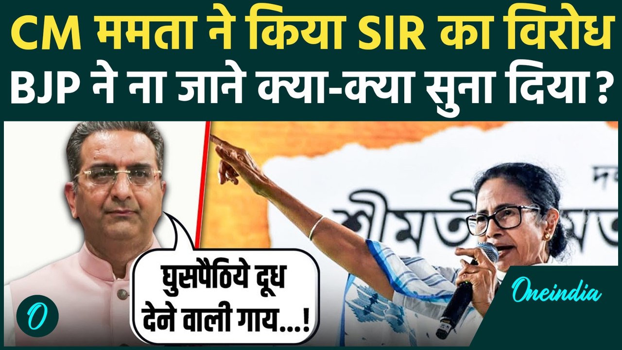 SIR In West Bengal: CM Mamata Banerjee पर BJP का बड़ा हमला, SIR का विरोध करने पर क्या बोले? | ECI