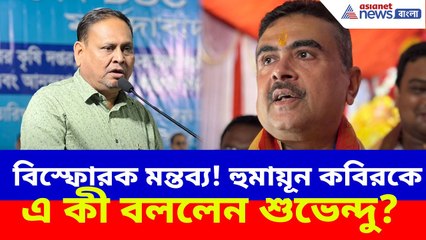 Suvendu on Humayun: নতুন রাজনৈতিক দল খোলার ঘোষণা হুমায়ূন কবিরের, কী প্রতিক্রিয়া শুভেন্দুর?