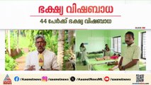 വിദ്യാർത്ഥികൾക്ക്‌ ഭക്ഷ്യവിഷബാധ; 40 വിദ്യാർത്ഥികളും നാല് അധ്യാപകരും ചികിത്സയിൽ