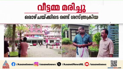 വീട്ടമ്മയുടെ മരണം; നടപടി ഉണ്ടാകുന്നതുവരെ മൃതദേഹം ഏറ്റുവാങ്ങില്ലെന്ന് കുടുംബം