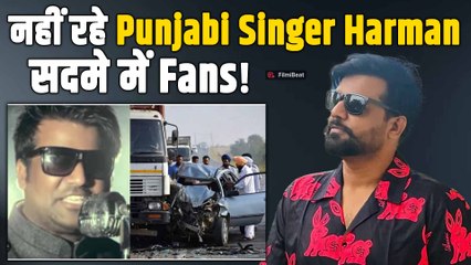 Singer Harman Sidhu की सड़क हादसे में जान जाने से Punjabi Music Industry में मातम, Fans हुए शॉक्ड!