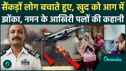 Tejas Fighter Jet Crash: Naman Syal को हवा में हुआ Blackout, मौत चुनकर कैसे हज़ारों लोग बचाए, Video