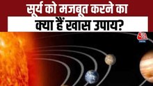 आज कैसा रहेगा आपका दिन, सूर्य मजबूत करने के क्या हैं उपाय? देखें भाग्य चक्र