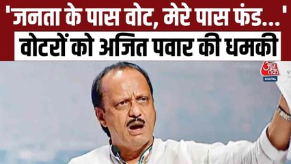 'आपके पास वोट हैं, मेरे पास फंड', अजित पवार के बयान पर मचा सियासी तूफान