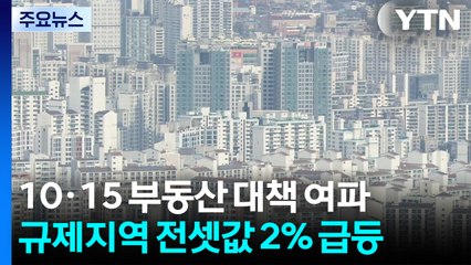 10·15 대책 후 아파트 전셋값 '급등'...전세난 장기화 우려 / YTN