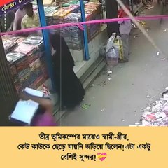 এরকম ভয়ংকর ভূমিকম্পের ভিতরেও নিজের স্ত্রীকে আগলে রাখলেন হাজারো মানুষের ভিড়ে নিঃস্বার্থ ভালোবাসা #highlightseveryonefollowers #anynews24com #AnyNews24 #viralvideochallenge #humanity @topfans