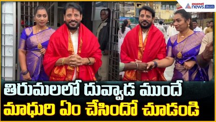 Duvvada Srinivas & Madhuri Visit Tirumala: తిరుమల శ్రీవారి సేవలో దువ్వాడ శ్రీనివాస్, మాధురి