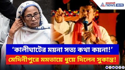 ‘মাইনে নেন না, হাতে লাখ টাকার ফোন!’ মঞ্চে দাঁড়িয়ে মমতাকে চরম খোঁচা সুকান্তর