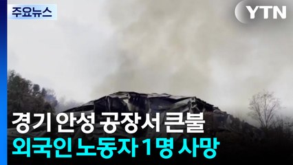 경기 안성 골판지 제조 공장에 큰불...외국인 노동자 1명 숨져 / YTN