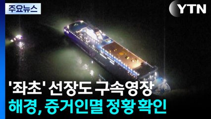 '여객선 좌초' 선장도 영장 신청...관제센터도 수사 / YTN