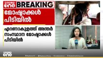 കാർ മോഷണം; എറണാകുളത്ത് അന്തർ സംസ്ഥാന മോഷ്ടാക്കൾ പിടിയിൽ | CAR THEFT