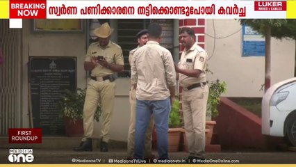 സ്വർണപ്പണിക്കാരനെ തട്ടിക്കൊണ്ടുപോയി സ്വർണ്ണം കവർന്നതായി പരാതി