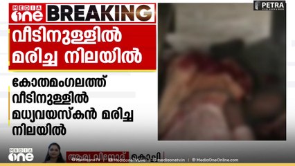 കോതമം​ഗലത്ത് വീടിനുള്ളിൽ മധ്യവയസ്കൻ മരിച്ച നിലയിൽ ; കൊലപാതകമെന്ന് പ്രാഥമികനി​ഗമനം