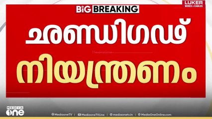ചണ്ഡീ​ഗഢിന്റെ നിയന്ത്രണം പൂർണമായി ഏറ്റെടുക്കാൻ കേന്ദ്രം