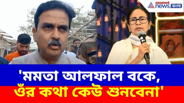 'মমতা আলফাল বকে, ওঁর কথা কেউ শুনবেনা', মন্তব্য অভিজিৎ গঙ্গোপাধ্যায়ের | Abhijit Gangopadhay on Mamata