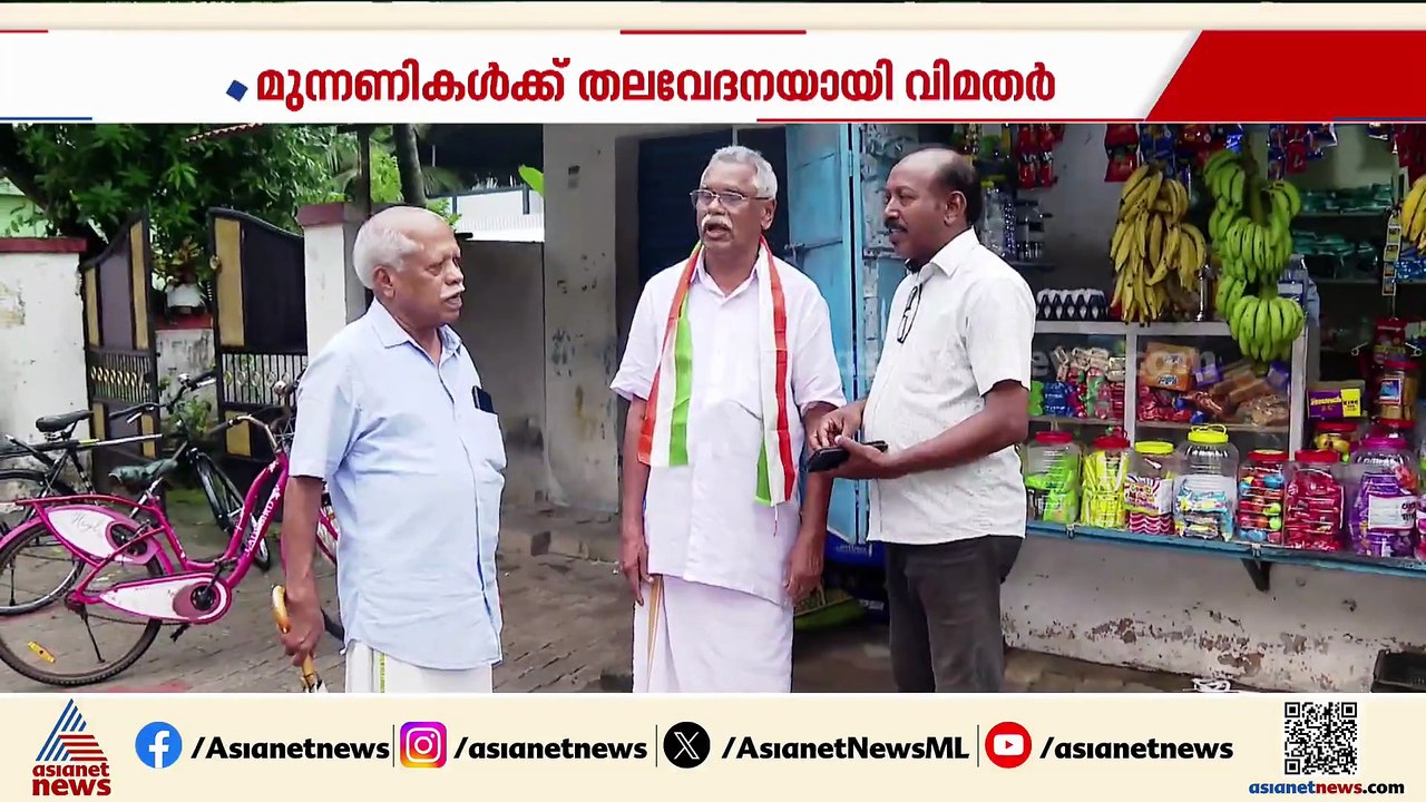 തദ്ദേശ തെരഞ്ഞെടുപ്പ് ; മുന്നണികൾക്ക് തലവേദനയായി വിമതർ, അനുനയ ശ്രമങ്ങൾ തുടരുന്നു