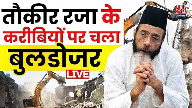 बरेली में चला प्रशासन का 'पीला पंजा', मौलाना तौकीर रजा के करीबी के अवैध निर्माण ध्वस्त
