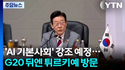 'AI 기본사회' 강조 예정...G20 뒤엔 튀르키예 방문 / YTN