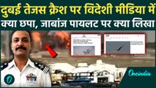 Tejas Fighter Jet Crash: विदेशी मीडिया ने तेजस क्रैश पर क्या लिखा, Naman Syal से क्या गलती हुई ?