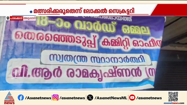 'പത്രിക പിൻവലിച്ചില്ലെങ്കിൽ തട്ടിക്കളയും'; വിമത സിപിഎം നേതാവിന് ഭീഷണിപ്പെടുത്തി ലോക്കൽ സെക്രട്ടറി