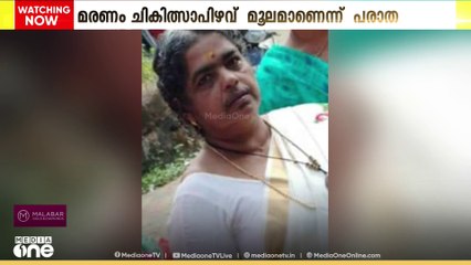 ഒരാഴ്ചക്കിടെ രണ്ടു ശസ്ത്രക്രിയയ്ക്ക് വിധേയയായ സ്ത്രീ മരിച്ചത് ചികിത്സാപിഴവ് മൂലമാണെന്ന് പരാതി