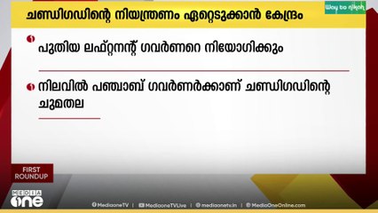ചണ്ഡി​ഗഡിന്റെ നിയന്ത്രണമേറ്റെടുക്കാനൊരുങ്ങി കേന്ദ്രം