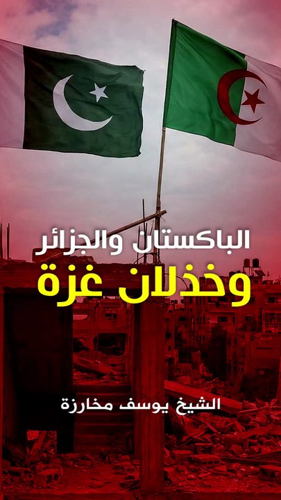 الباكستان والجزائر وخذلان غزة!