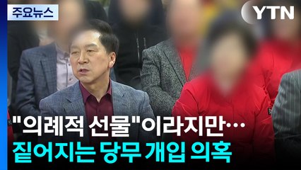 "의례적 선물"이라지만...짙어지는 김건희 당무 개입 의혹 / YTN