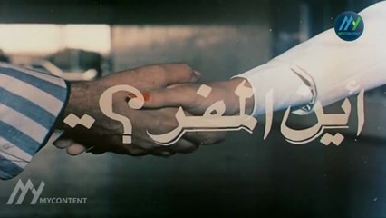 فيلم اين المفر كامل | Ayn Almafar HD | سهير رمزي - محمود ياسين