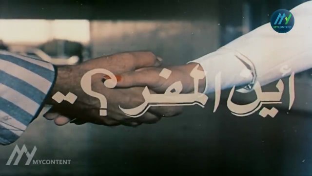 فيلم اين المفر كامل | Ayn Almafar HD | سهير رمزي - محمود ياسين