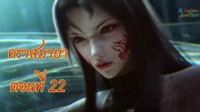 คราสมายา 22 ซับไทย