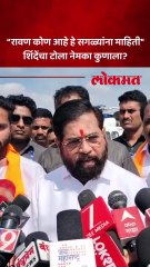 शिंदेंनी ठाकरेंच्या सेनेचं नाव घेत स्वकियांवरच टीका  केली का?